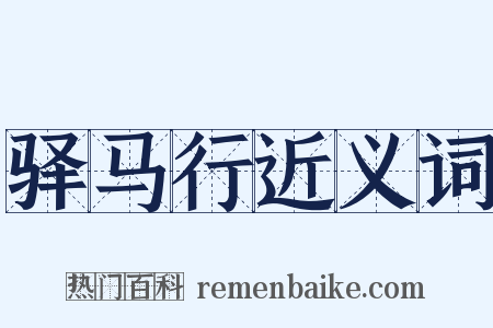 驿马行近义词是什么意思的图片